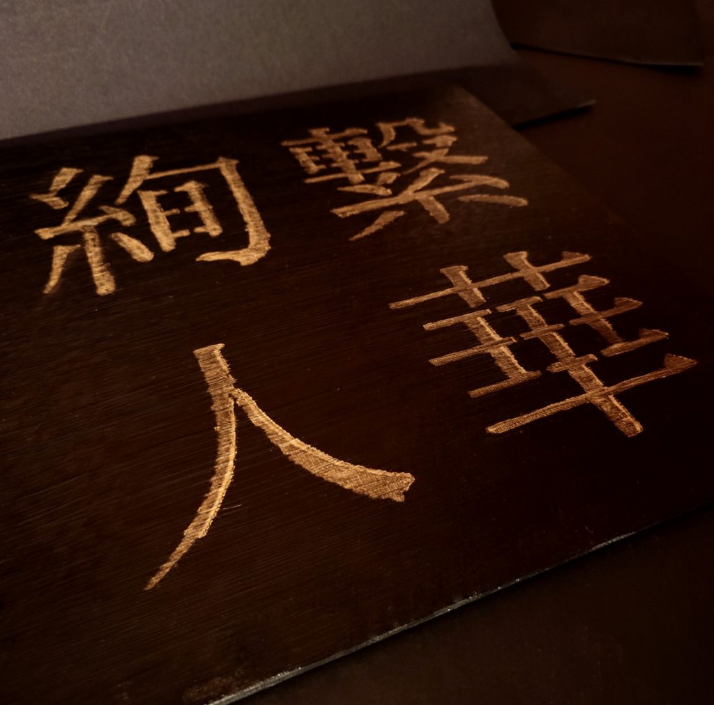 black and gold acrylic Japanese kanji painting