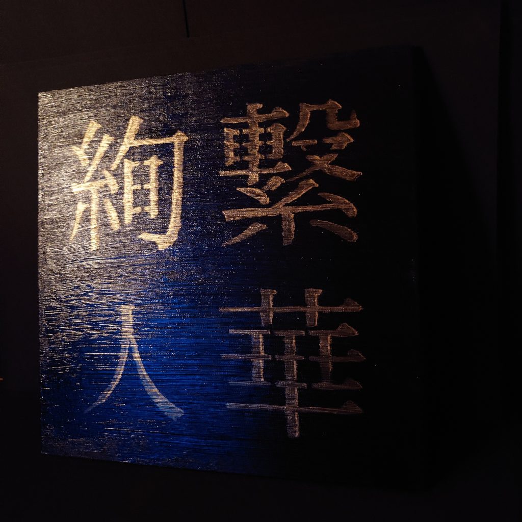 black and gold acrylic Japanese kanji painting