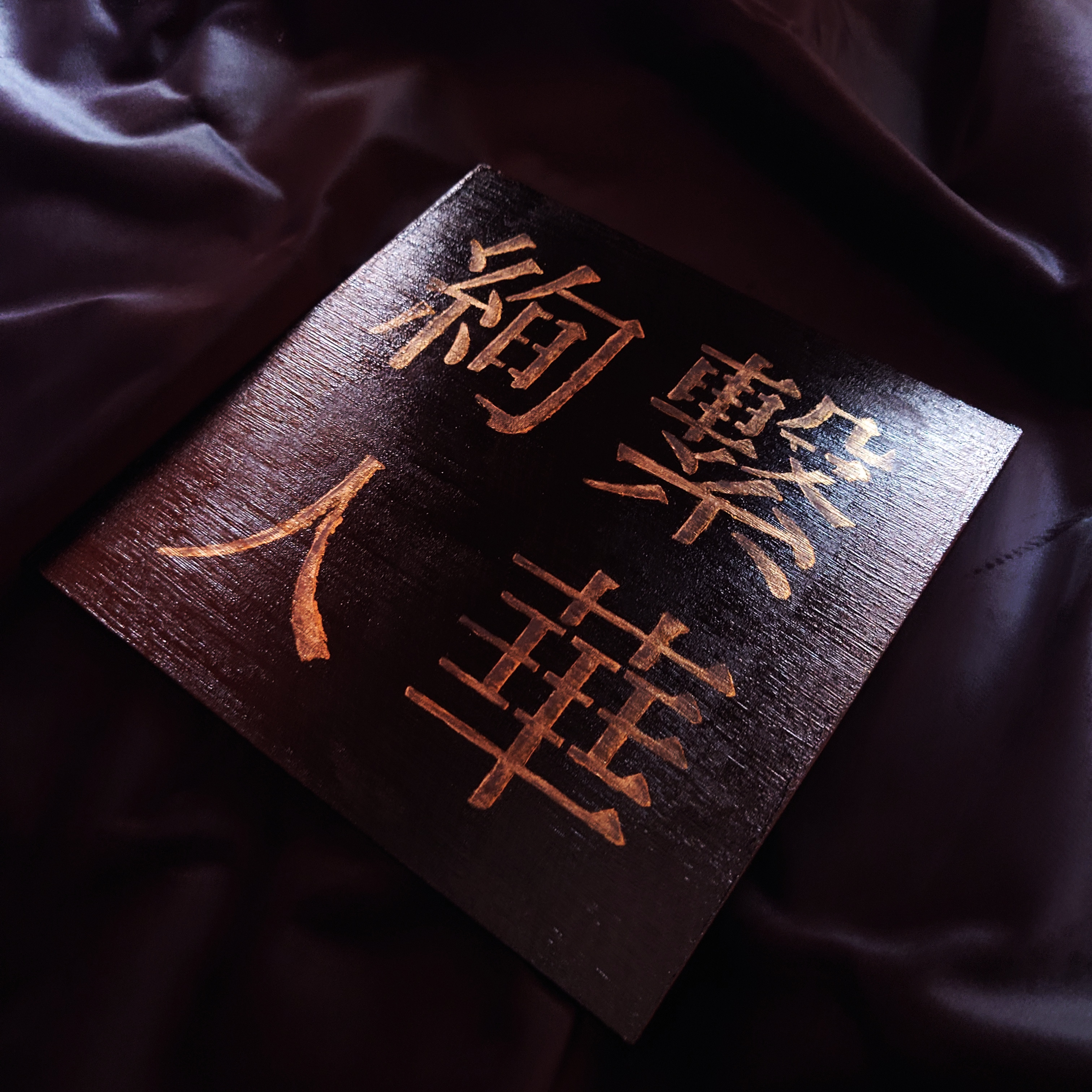 Ayatsuna Hitoka 絢繋 人華 BY NIGHT Acrylic Painting black and gold acrylic Japanese kanji painting - edition 4 laying flat on sheen black fabric