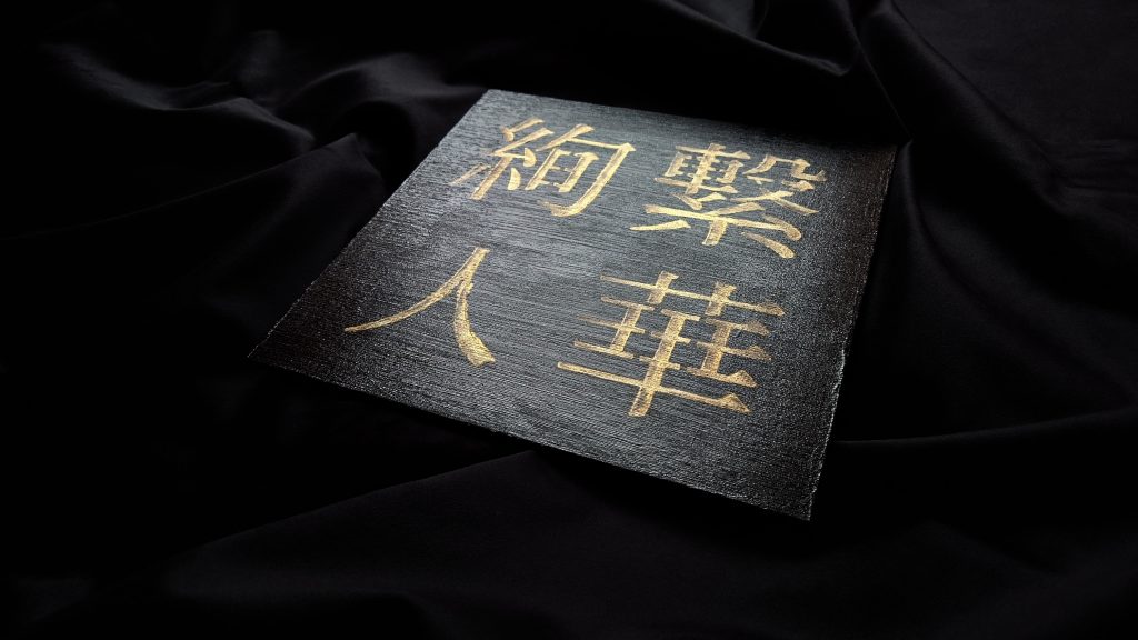Ayatsuna Hitoka 絢繋 人華 BY NIGHT Acrylic Painting black and gold acrylic Japanese kanji painting