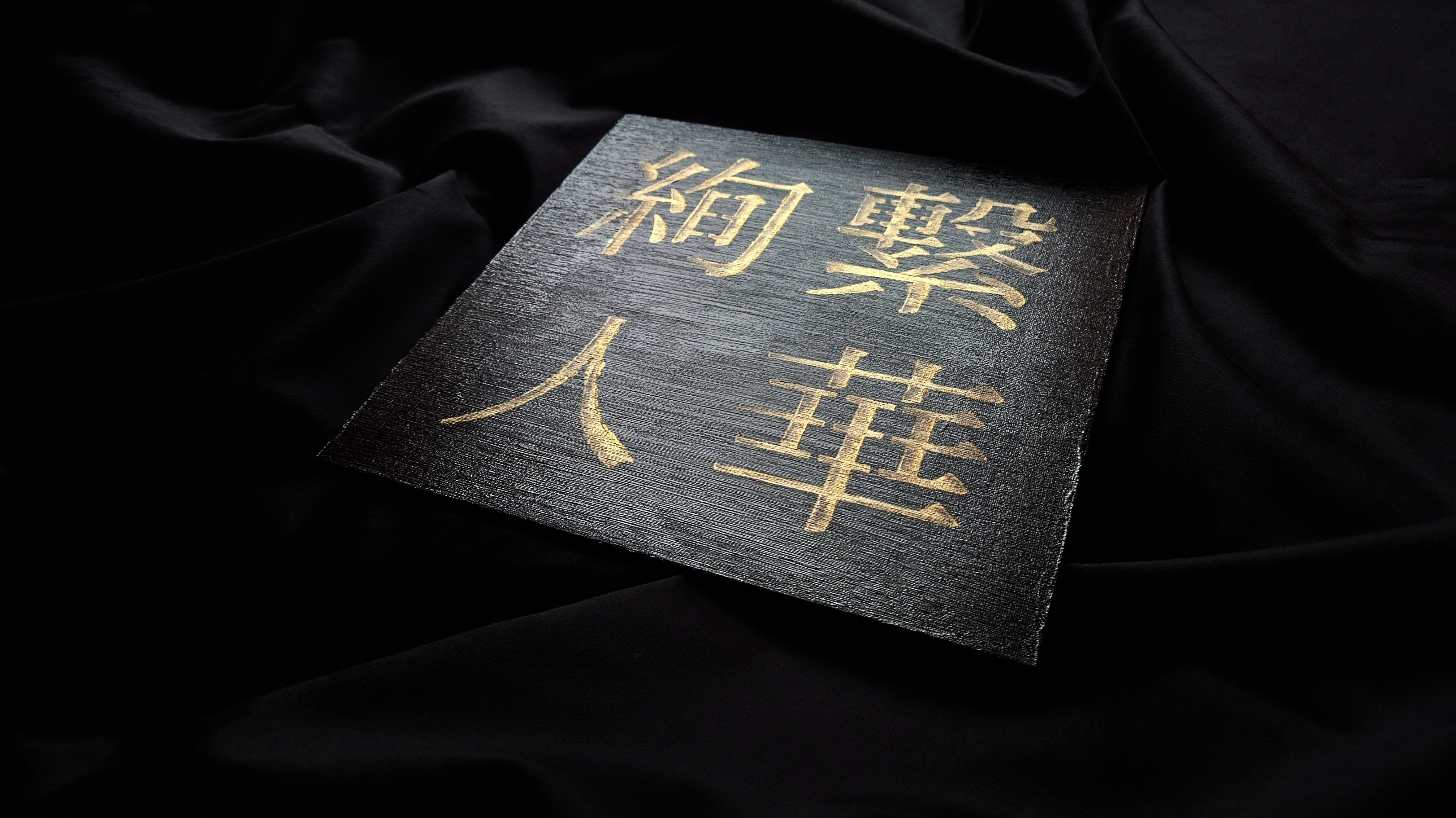 Ayatsuna Hitoka 絢繋 人華 BY NIGHT Acrylic Painting black and gold acrylic Japanese kanji painting - edition 4 laying flat on sheen black fabric